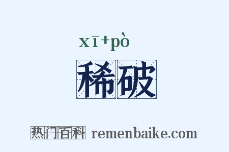 稀破是什么意思的图片